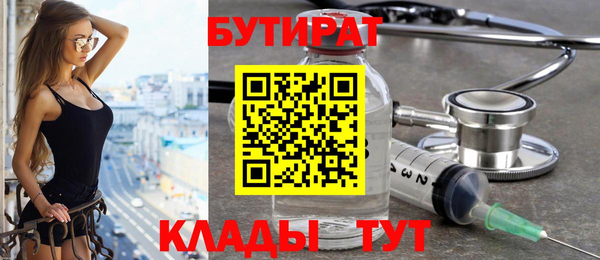БУТИРАТ Butirat Сердобск